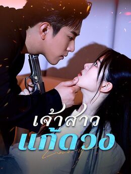 เจ้าสาวแก้ดวง(พากย์ไทย)