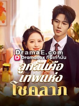ลูกฉันคือเทพแห่งโชคลาภ(พากย์ไทย)