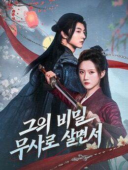 그의 비밀 무사로 살면서(더빙)