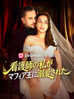 看護師の私がマフィア王に溺愛された