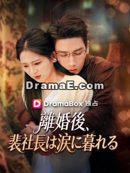 離婚後、裴社長は涙に暮れる
