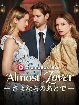 Almost Lover― さよならのあとで ―（吹き替え）