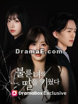 불륜녀의 딸을 키웠다