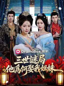 三世謎局：他爲何娶我姐妹全集免費看