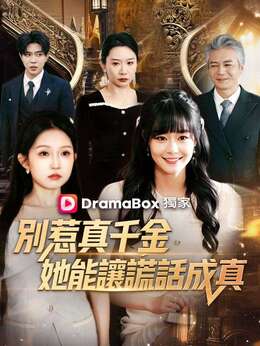 別惹真千金，她能讓謊話成真