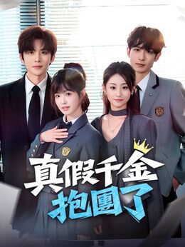 真假千金抱團了全集線上看