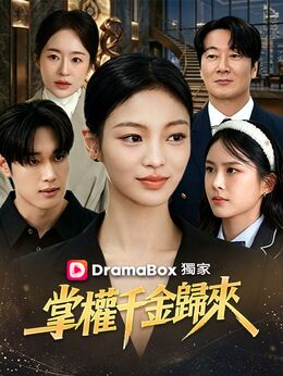 掌權千金歸來