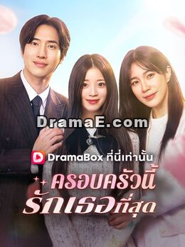 ครอบครัวนี้รักเธอที่สุด(พากย์ไทย)