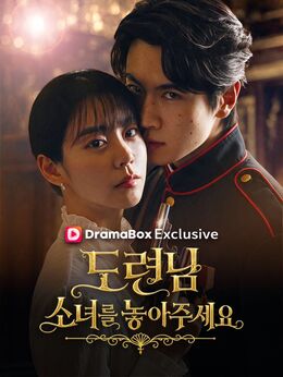 도련님, 소녀를 놓아주세요!전체 시청 무료