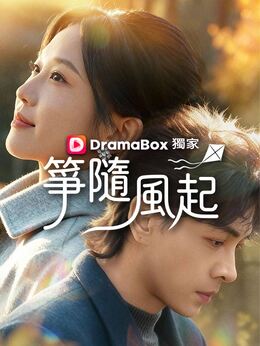 箏隨風起
