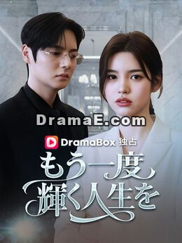 もう一度輝く人生を（吹き替え）