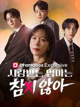 사랑받는 엄마는 참지않아