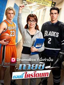 ทายซิ ตอนนี้ใครโดนเท(พากย์ไทย) poster