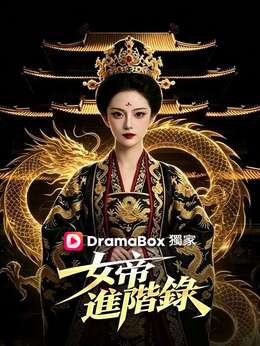 女帝進階錄免費看全集