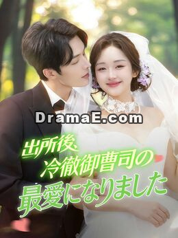 出所後、冷徹御曹司の最愛になりました