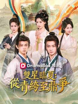 雙星臨夏：從青絝至鼎爭