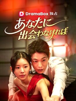 あなたに出会わなければ