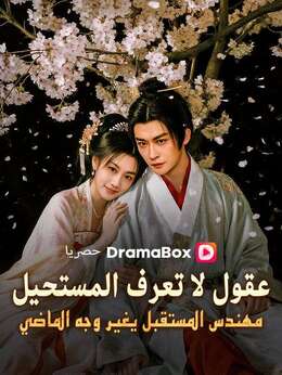 عقول لا تعرف المستحيل: مهندس المستقبل يغير وجه الماضي (مدبلج)