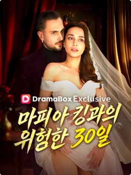 마피아 킹과의 위험한 30일