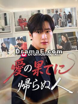 愛の果てに帰らぬ人（吹き替え）