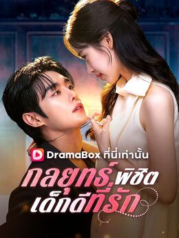 กลยุทธ์พิชิตเด็กดีที่รัก(พากย์ไทย)