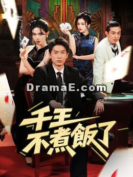 千王不煮飯了