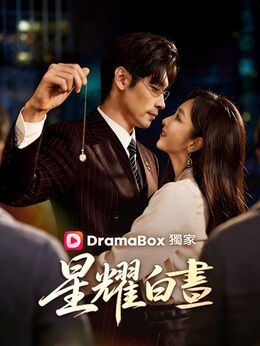 星耀白晝免費看全集