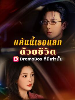 แค้นนี้เธอแลกด้วยชีวิต(พากย์ไทย)