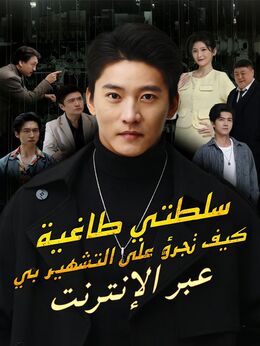 سلطتي طاغية، كيف تجرؤ على التشهير بي عبر الإنترنت