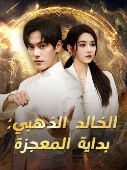 الخالد الذهبي: بداية المعجزة (مدبلج)