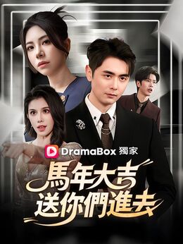 馬年大吉，送你們進去