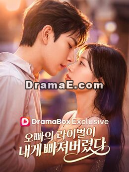 오빠의 라이벌이 내게 빠져버렸다