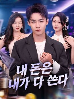 내 돈은 내가 다 쓴다