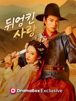 뒤엉킨 사랑(더빙)모든 에피소드 무료 보기