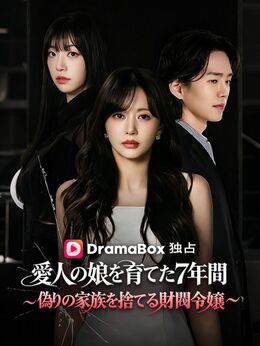 愛人の娘を育てた7年間〜偽りの家族を捨てる財閥令嬢〜（吹き替え）