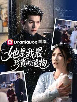 她是我最珍貴的遺物