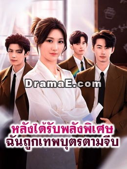 หลังได้รับพลังพิเศษ ฉันถูกเหล่าเทพบุตรตามจีบ