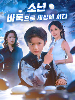 소년, 바둑으로 세상에 서다