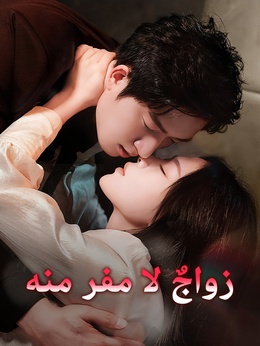 زواجٌ لا مفر منه