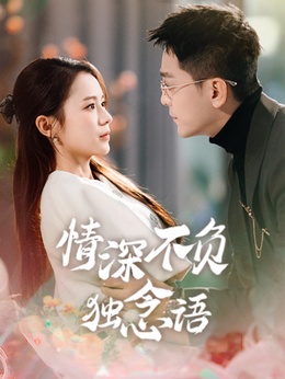 情深不负独念语