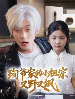 珣爷家的小祖宗又野又飒