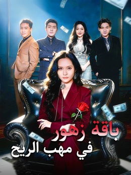 باقة زهور في مهب الريح