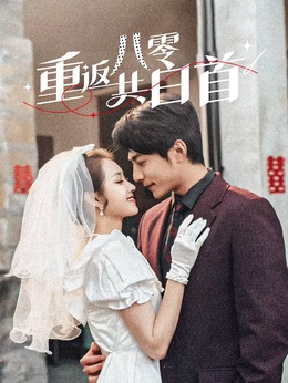 重返八零共白首