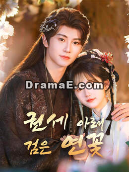 권세 아래 검은 연꽃