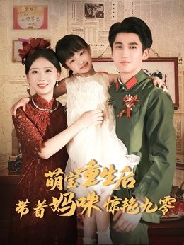 萌宝重生后，带着妈咪惊艳九零