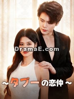 ∼タブーの恋仲∼