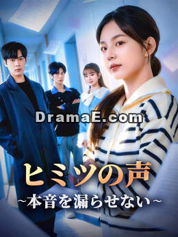 ヒミツの声∼本音を漏らせない∼