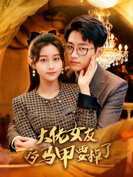 大佬女友的马甲要掉了