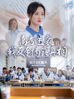 高考逆袭，我反手揭秘真相