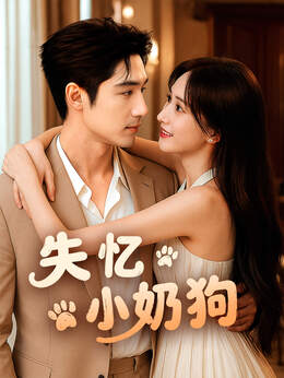 失忆小奶狗全集免費看